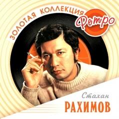 Рахимов Стахан (Золотая коллекция) Стахан Рахимов: Рахимов Стахан (Золотая коллекция)