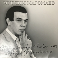 Посвящение Арно Бабаджаняну И Роберту Рождественскому Муслим Магомаев: Посвящение Арно Бабаджаняну И Роберту Рождественскому