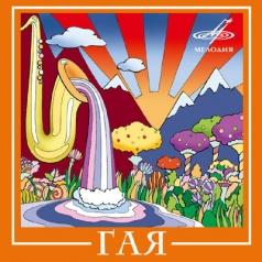 Гая ВИА Гая: Гая