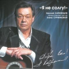 Я не солгу Николай Караченцов: Я не солгу
