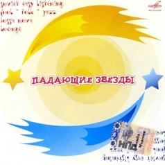 Падающие Звезды Балалайка: Падающие Звезды