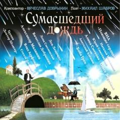 Сумасшедший дождь Вячеслав Добрынин: Сумасшедший дождь