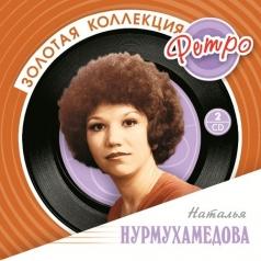 Нурмухамедова Наталья (Золотая коллекция) Наталья Нурмухамедова: Нурмухамедова Наталья (Золотая коллекция)