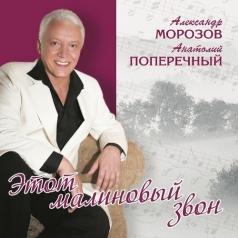 Этот малиновый звон Александр Морозов: Этот малиновый звон