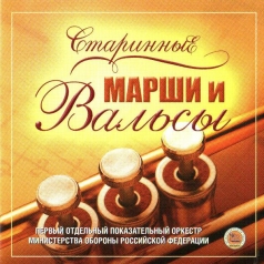 Старинные Марши И Вальсы Старинные Марши И Вальсы