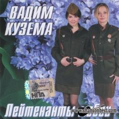 Лейтенанты Любви Вадим Кузема: Лейтенанты Любви