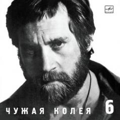 Чужая колея Высоцкий Владимир: Чужая колея