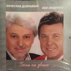 Песня на двоих Лев Лещенко: Песня на двоих