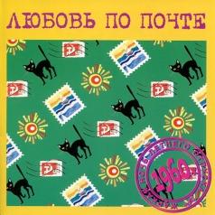 Любовь По Почте Любовь По Почте