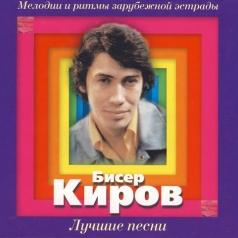 Лучшие Песни Бисер Киров: Лучшие Песни