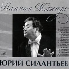 Памяти Маэстро (Магомаев И Др) Юрий Силантьев: Памяти Маэстро (Магомаев И Др)