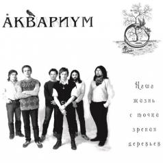 Наша Жизнь С Точки Зрения Деревьев Аквариум: Наша Жизнь С Точки Зрения Деревьев