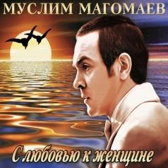 С любовью к женщине Муслим Магомаев: С любовью к женщине