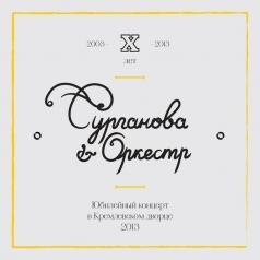 Юбилейный Концерт В Кремле Сурганова и Оркестр: Юбилейный Концерт В Кремле