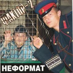 Неформат Фактор 2: Неформат