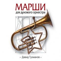 Марши духового оркестра Давид Тухманов: Марши духового оркестра