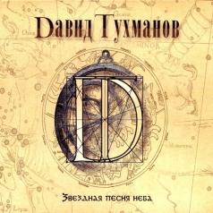 Звёздная песня неба Давид Тухманов: Звёздная песня неба