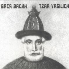 Царь Василич Вася Васин: Царь Василич
