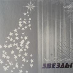 Вас Поздравляют Звезды Вас Поздравляют Звезды