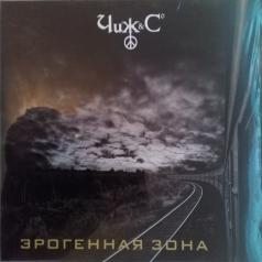 Эрогенная зона Чиж & Сo: Эрогенная зона