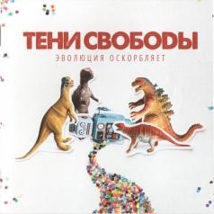 Эволюция Оскорбляет Тени Свободы: Эволюция Оскорбляет