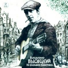 На Большом Каретном Высоцкий Владимир: На Большом Каретном