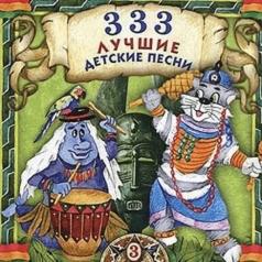 333 Лучшие Детские Песни Ч 3 Детские песни: 333 Лучшие Детские Песни Ч 3