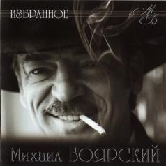Избранное Михаил Боярский: Избранное