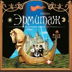 Эрмитаж Эрмитаж: Эрмитаж