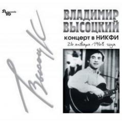Концерт в НИКФИ Владимир Высоцкий: Концерт в НИКФИ