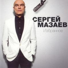 Избранное Сергей Мазаев: Избранное