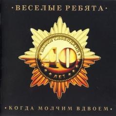 Когда Молчим Вдвоём ВИА Весёлые Ребята: Когда Молчим Вдвоём