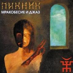 Мракобесие и джаз Пикник: Мракобесие и джаз