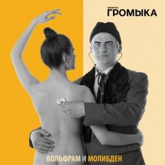 Вольфрам И Молибден Громыка: Вольфрам И Молибден