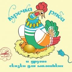 Курочка Ряба И Другие Сказки Сказки: Курочка Ряба И Другие Сказки