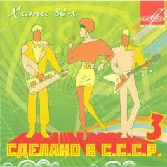 Сделано в СССР 3 Хиты 80-х Сделано в СССР 3 Хиты 80-х