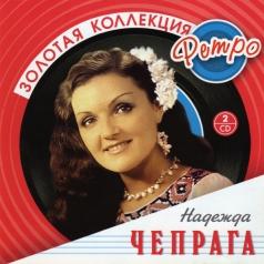 Чепрага Надежда (Золотая коллекция) Надежда Чепрага: Чепрага Надежда (Золотая коллекция)