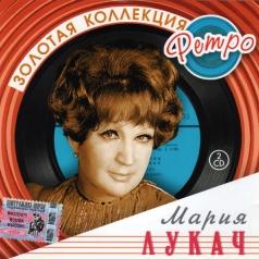 Лукач Мария (Золотая коллекция) Мария Лукач: Лукач Мария (Золотая коллекция)