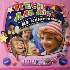 Песни Для Детей Из Кинофильмов Детские песни: Песни Для Детей Из Кинофильмов