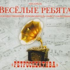 Ретроспектива ВИА Весёлые Ребята: Ретроспектива