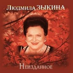 Неизданное (Золотая коллекция) Людмила Зыкина: Неизданное (Золотая коллекция)
