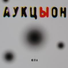 Юла Аукцыон: Юла
