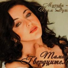 Музыка - храм души Тамара Гвердцители: Музыка - храм души