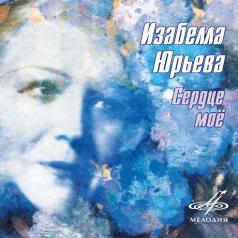 Сердце Мое Изабелла Юрьева: Сердце Мое