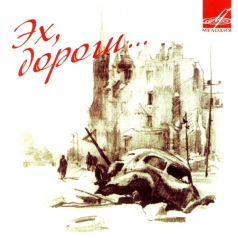 Эх, Дороги Эх, Дороги