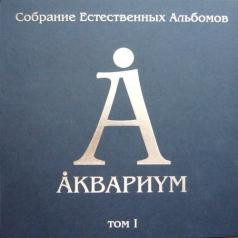 Собрание естественных альбомов т.6 Аквариум: Собрание естественных альбомов т.6