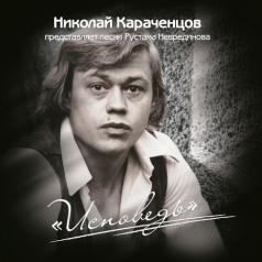 Исповедь Николай Караченцов: Исповедь