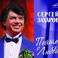 Пойте о любви Сергей Захаров: Пойте о любви