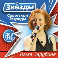 Звёзды советской эстрады: Зарубина Ольга Ольга Зарубина: Звёзды советской эстрады: Зарубина Ольга