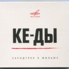 Ке-ды Баста: Ке-ды